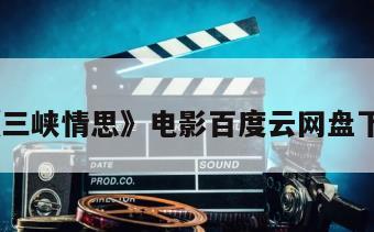 《三峡情思》电影百度云网盘下载
