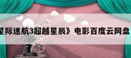 《星际迷航3超越星辰》电影百度云网盘下载