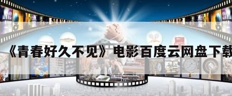 《青春好久不见》电影百度云网盘下载
