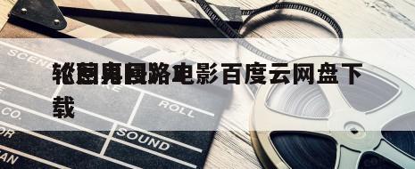 《惹鬼回路2
轮回再侵》电影百度云网盘下载