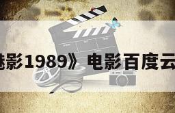 《歌剧魅影1989》电影百度云网盘下载