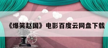 《爆笑赵国》电影百度云网盘下载