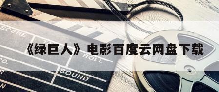 《绿巨人》电影百度云网盘下载