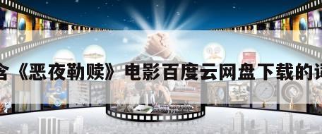 包含《恶夜勒赎》电影百度云网盘下载的词条