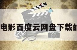 《谷沟》电影百度云网盘下载的简单介绍