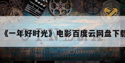 《一年好时光》电影百度云网盘下载