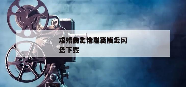 《一吻定情电影版3
求婚篇》电影百度云网盘下载