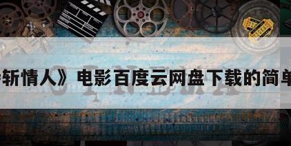 《待斩情人》电影百度云网盘下载的简单介绍