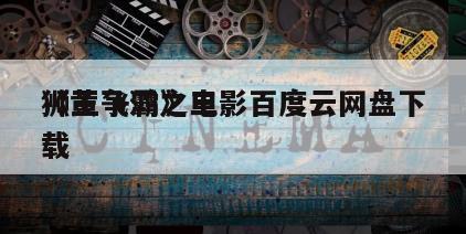 《黄飞鸿之三
狮王争霸》电影百度云网盘下载