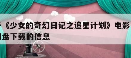 关于《少女的奇幻日记之追星计划》电影百度云网盘下载的信息