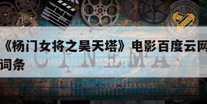 包含《杨门女将之昊天塔》电影百度云网盘下载的词条