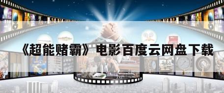 《超能赌霸》电影百度云网盘下载