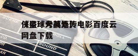 《星球大战外传
侠盗一号英语》电影百度云网盘下载