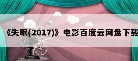 《失眠(2017)》电影百度云网盘下载