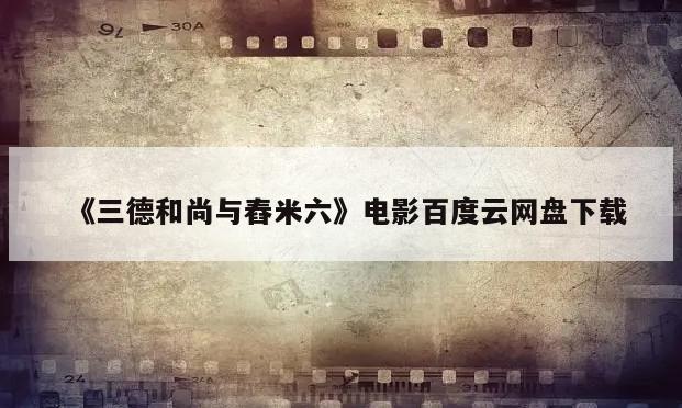 《三德和尚与舂米六》电影百度云网盘下载