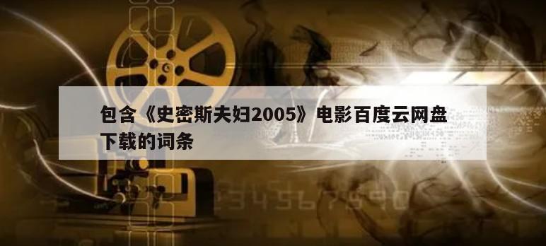 包含《史密斯夫妇2005》电影百度云网盘下载的词条