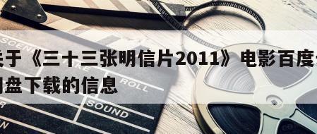 关于《三十三张明信片2011》电影百度云网盘下载的信息
