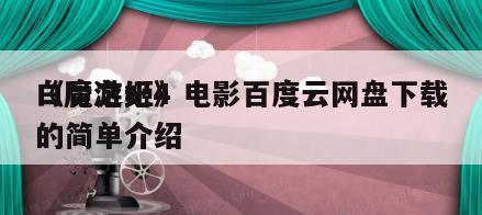 《魔游纪4
白骨之姬》电影百度云网盘下载的简单介绍