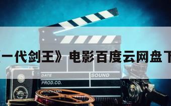 《一代剑王》电影百度云网盘下载
