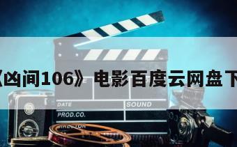 《凶间106》电影百度云网盘下载