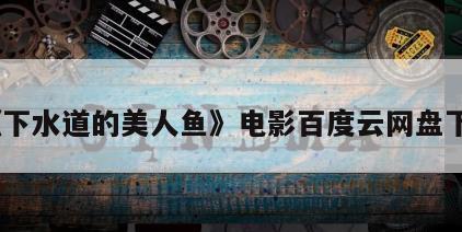 《下水道的美人鱼》电影百度云网盘下载