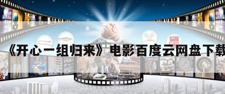 《开心一组归来》电影百度云网盘下载