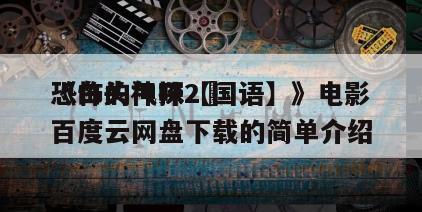 《白头神探2½
恐怖的气味【国语】》电影百度云网盘下载的简单介绍