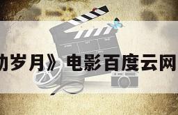 《心动岁月》电影百度云网盘下载