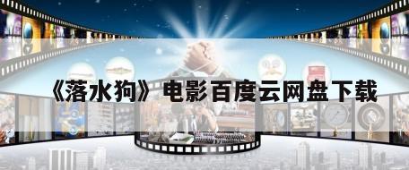 《落水狗》电影百度云网盘下载