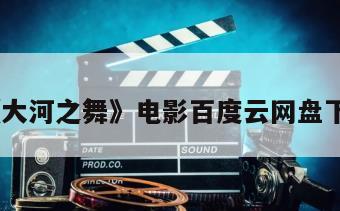 《大河之舞》电影百度云网盘下载