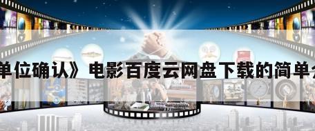 《单位确认》电影百度云网盘下载的简单介绍