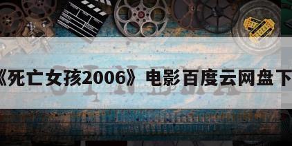 《死亡女孩2006》电影百度云网盘下载