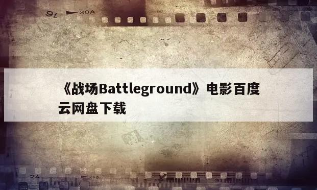 《战场Battleground》电影百度云网盘下载
