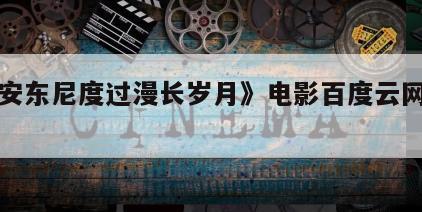 《陪安东尼度过漫长岁月》电影百度云网盘下载