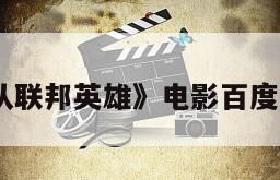 《星河战队联邦英雄》电影百度云网盘下载