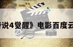 《黑夜传说4觉醒》电影百度云网盘下载