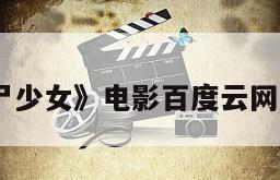 《僵尸少女》电影百度云网盘下载