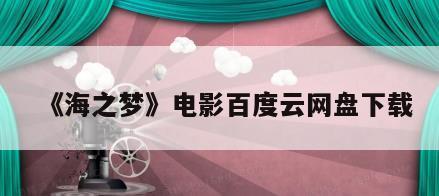 《海之梦》电影百度云网盘下载