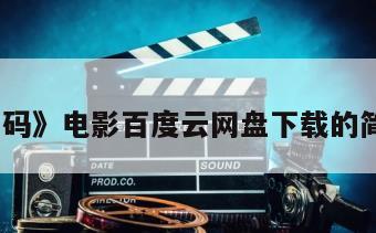 《第七码》电影百度云网盘下载的简单介绍