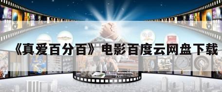 《真爱百分百》电影百度云网盘下载