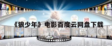 《狼少年》电影百度云网盘下载