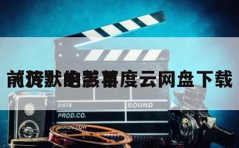 《沉默的羔羊
前传》电影百度云网盘下载