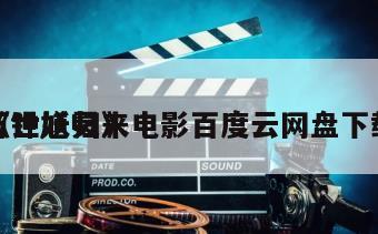 《钟馗归来
万世妖灵》电影百度云网盘下载