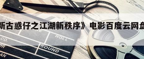 《新古惑仔之江湖新秩序》电影百度云网盘下载