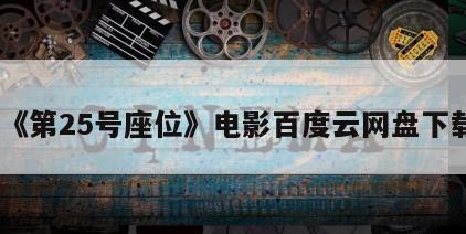 《第25号座位》电影百度云网盘下载