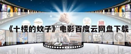 《十楼的蚊子》电影百度云网盘下载
