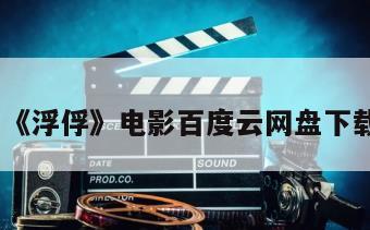 《浮俘》电影百度云网盘下载