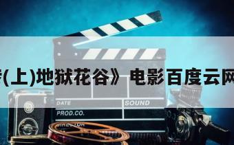 《唐砖(上)地狱花谷》电影百度云网盘下载