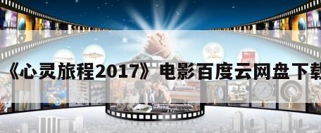 《心灵旅程2017》电影百度云网盘下载