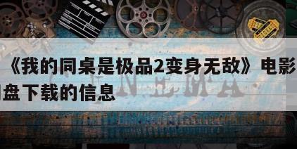 关于《我的同桌是极品2变身无敌》电影百度云网盘下载的信息